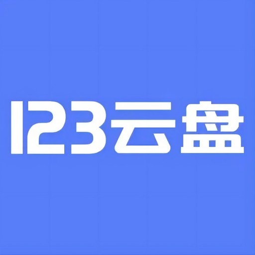 123云盘mac版
