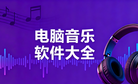 电脑音乐软件大全