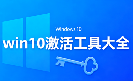 win10激活工具大全