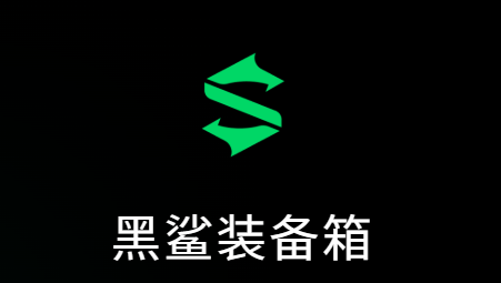 黑鲨装备箱最新版本