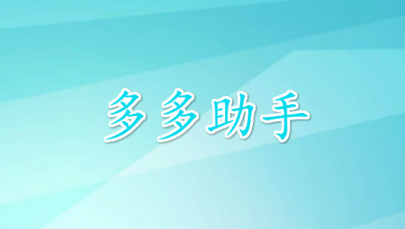 多多助手免费版