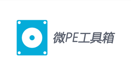 微pe工具箱1.3