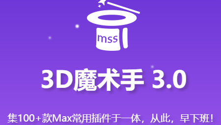 3D魔术手