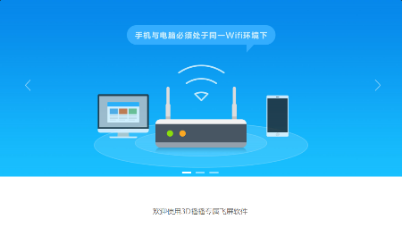 3D播播飞屏幕助手pc版