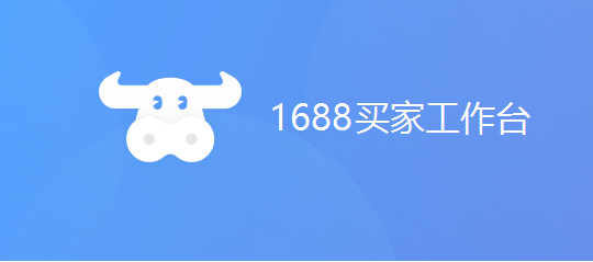 1688买家工作台