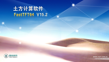 飞时达土方计算软件FastTFT64位