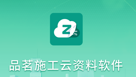 品茗云资料软件