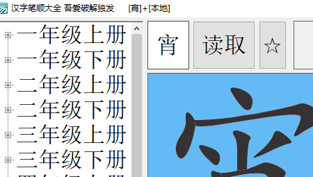 常用汉字大全笔顺