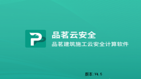 品茗施工云安全计算软件2025版