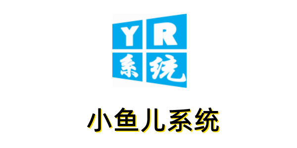 小鱼儿系统维护