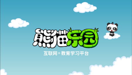 熊猫识字乐园