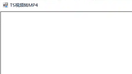TS视频转MP4