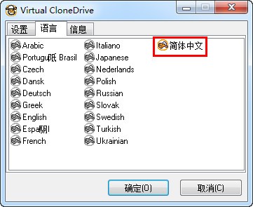 virtual clonedrive汉化版