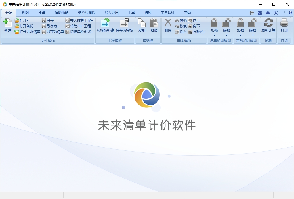 未来清单计价软件