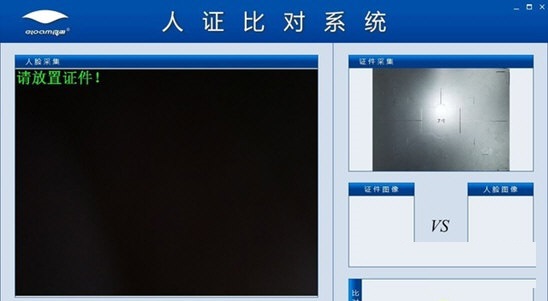 良田人证比对软件