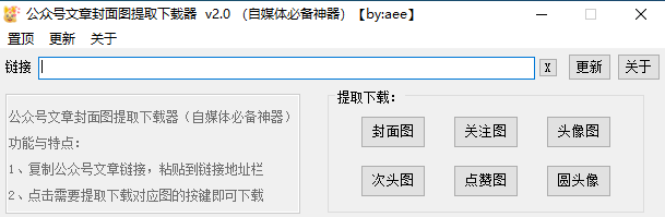 公众号文章封面图提取下载器