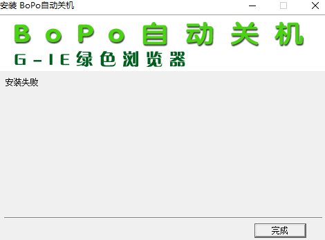 BOPO自动关机软件