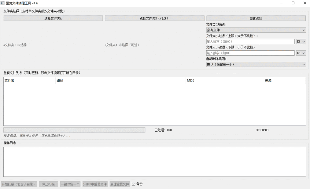 重复文件清理工具电脑版