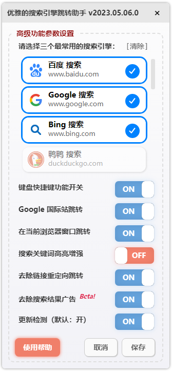 优雅的搜索引擎助手插件