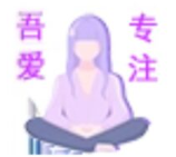 吾爱专注