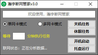 断网管家免费版截图